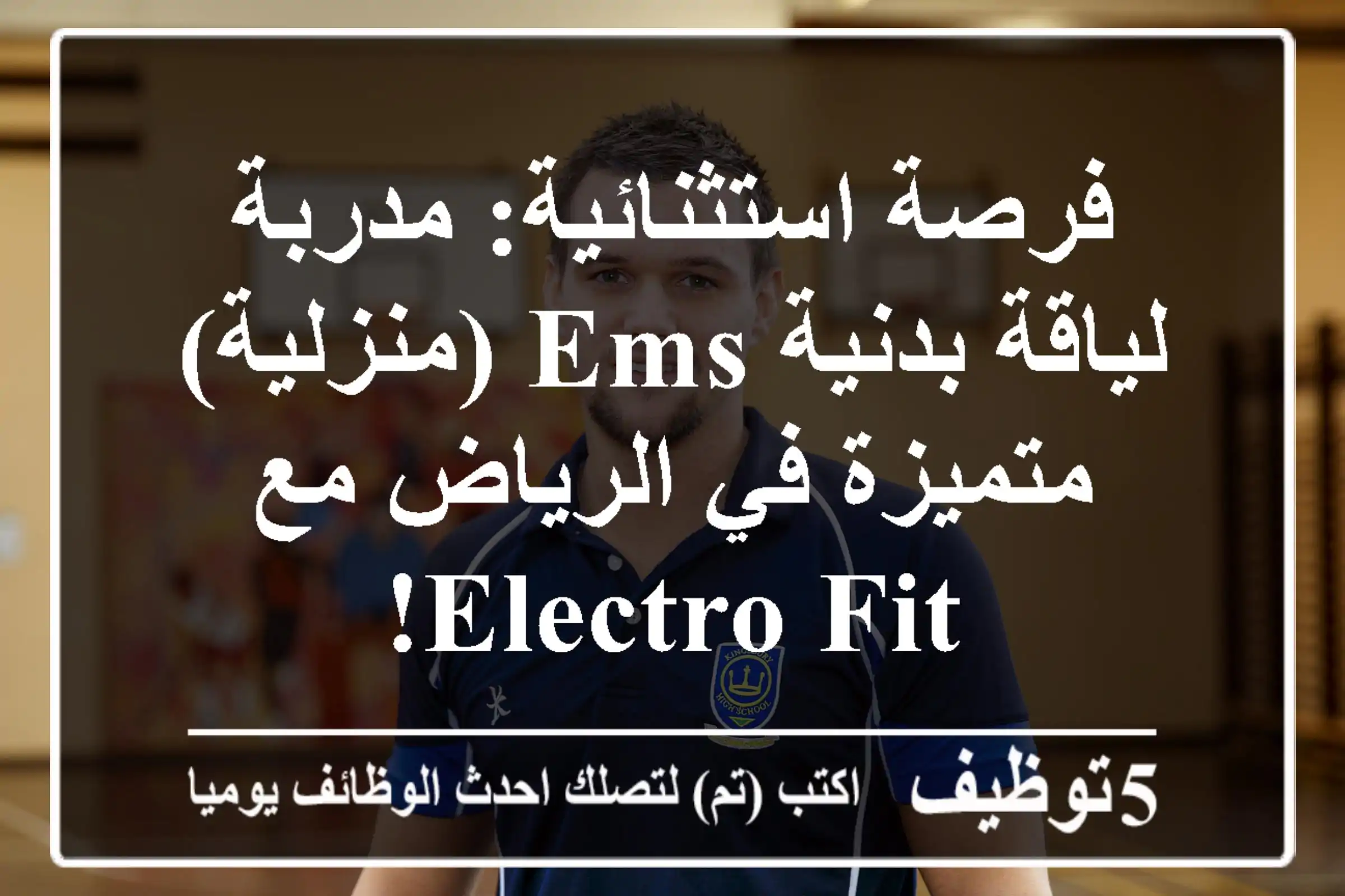 فرصة استثنائية: مدربة لياقة بدنية EMS (منزلية) متميزة في الرياض مع Electro Fit!