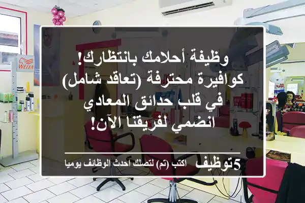 وظيفة أحلامك بانتظارك! كوافيرة محترفة (تعاقد شامل) في قلب حدائق المعادي - انضمي لفريقنا الآن!