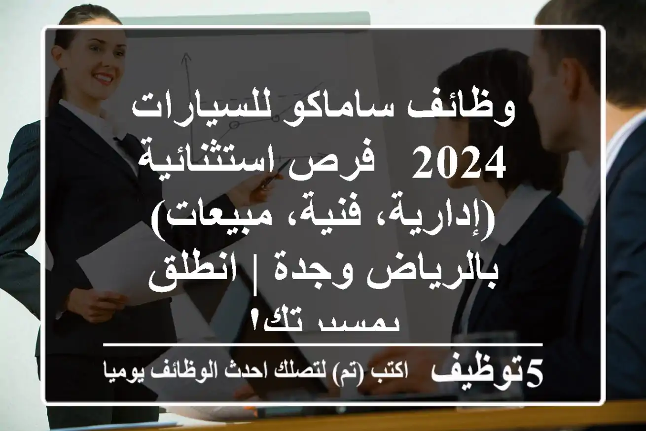 وظائف ساماكو للسيارات 2024 - فرص استثنائية (إدارية، فنية، مبيعات) بالرياض وجدة | انطلق بمسيرتك!