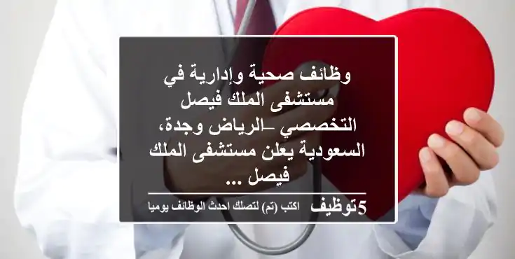 وظائف صحية وإدارية في مستشفى الملك فيصل التخصصي – الرياض وجدة، السعودية يعلن مستشفى الملك فيصل ...