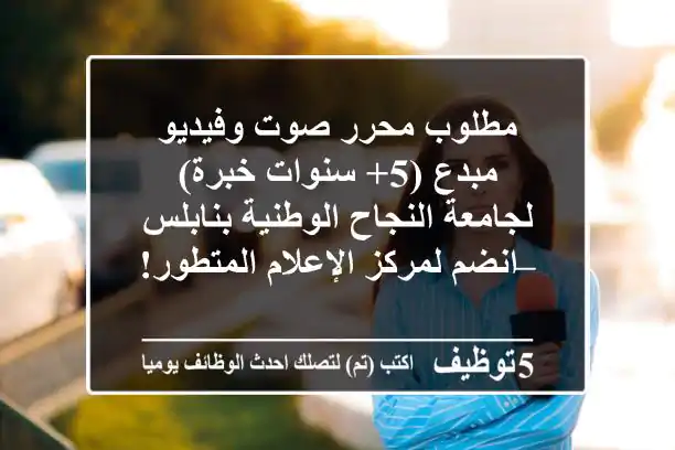 مطلوب محرر صوت وفيديو مبدع (5+ سنوات خبرة) لجامعة النجاح الوطنية بنابلس – انضم لمركز الإعلام المتطور!