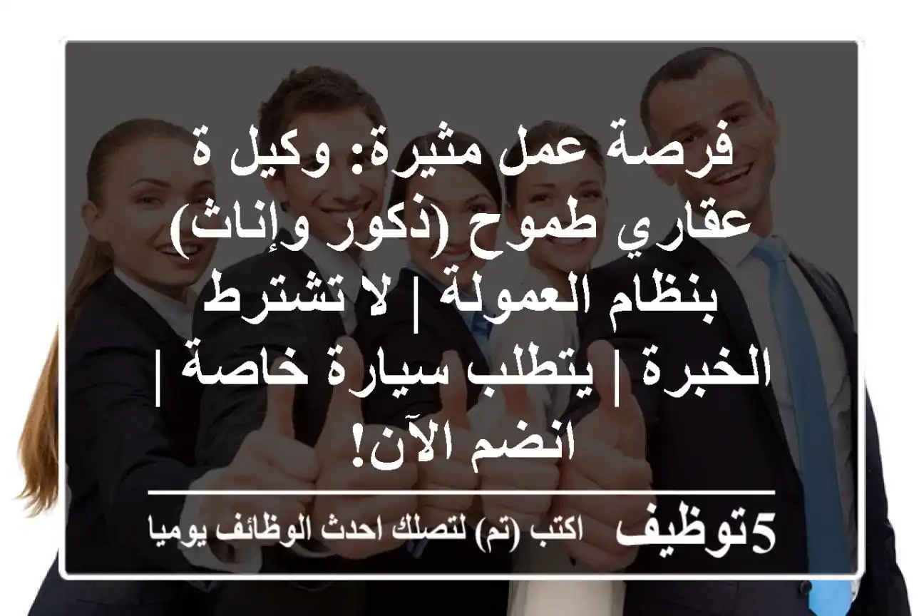 فرصة عمل مثيرة: وكيل/ة عقاري طموح (ذكور وإناث) - بنظام العمولة | لا تشترط الخبرة | يتطلب سيارة خاصة | انضم الآن!