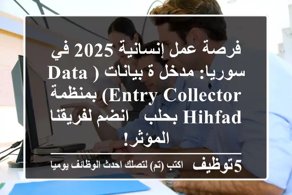 فرصة عمل إنسانية 2025 في سوريا: مدخل/ة بيانات (Data Entry/Collector) بمنظمة HIHFAD بحلب - انضم لفريقنا المؤثر!