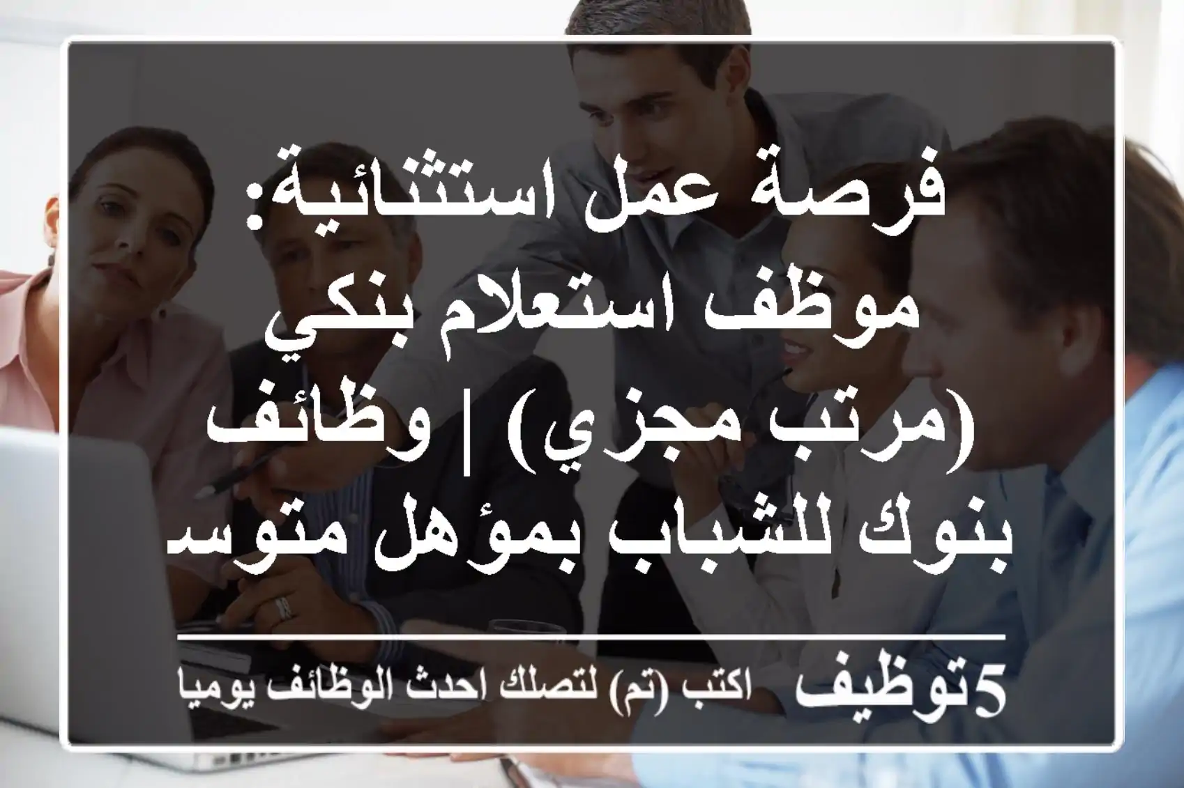 فرصة عمل استثنائية: موظف استعلام بنكي (مرتب مجزي) | وظائف بنوك للشباب بمؤهل متوسط