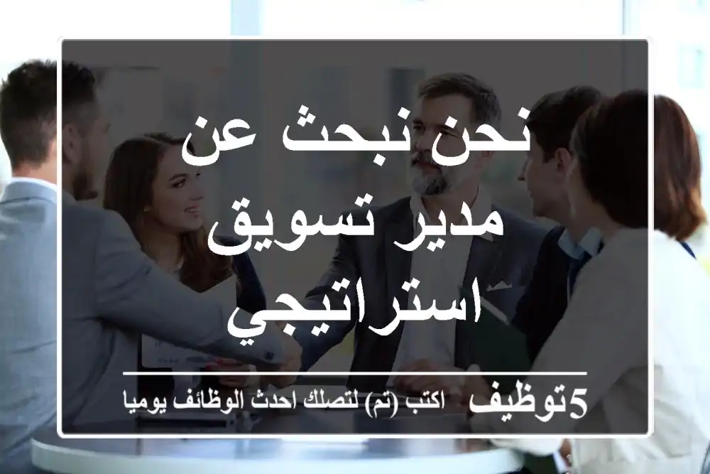 نحن نبحث عن مدير تسويق استراتيجي