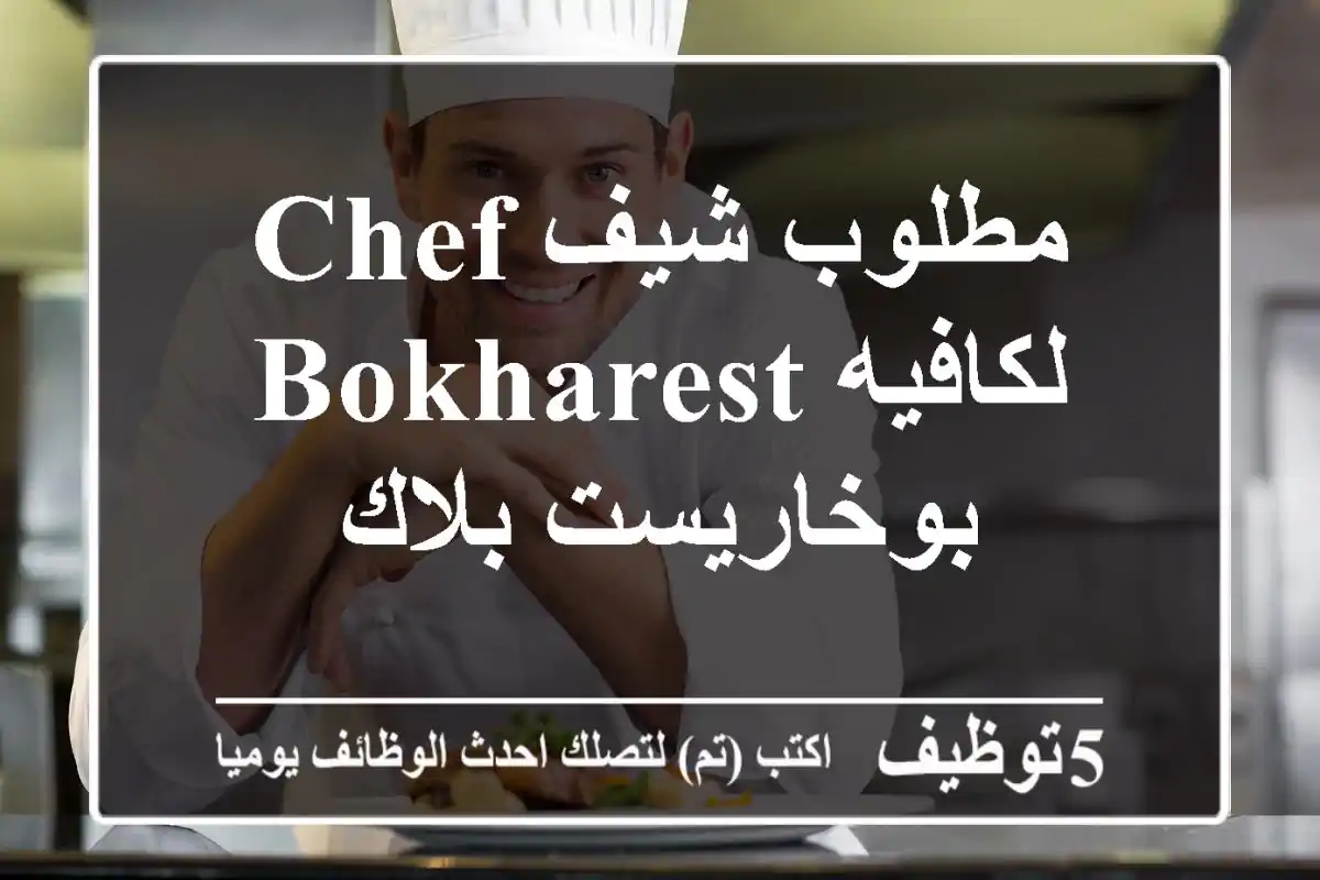 مطلوب شيف Chef لكافيه Bokharest بوخاريست بلاك
