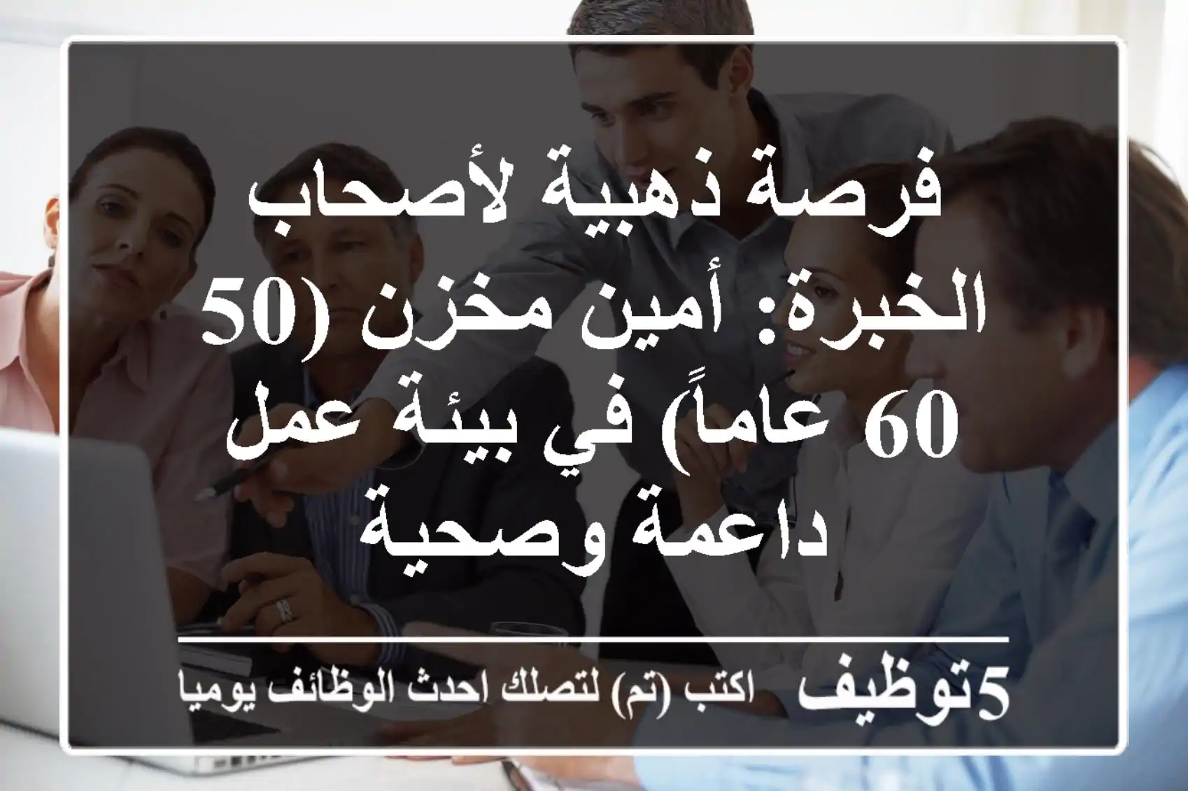 فرصة ذهبية لأصحاب الخبرة: أمين مخزن (50-60 عاماً) في بيئة عمل داعمة وصحية