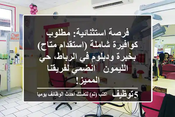 فرصة استثنائية: مطلوب كوافيرة شاملة (استقدام متاح) بخبرة ودبلوم في الرباط، حي الليمون - انضمي لفريقنا المميز!