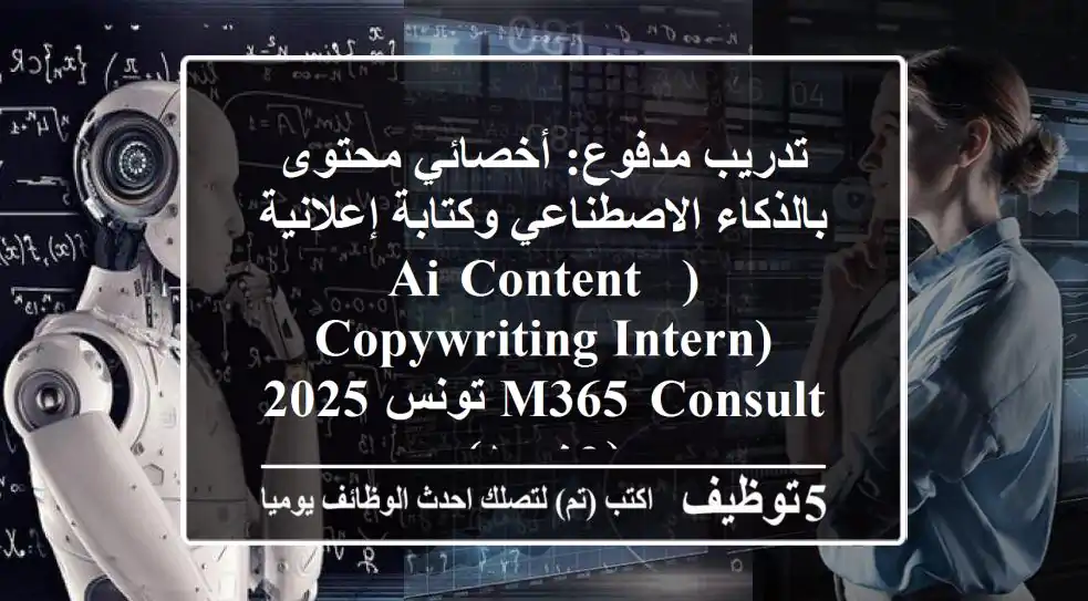 تدريب مدفوع: أخصائي محتوى بالذكاء الاصطناعي وكتابة إعلانية (AI Content & Copywriting Intern) - M365 Consult تونس 2025 (عن بعد)