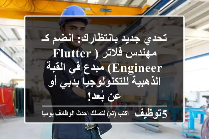 تحدي جديد بانتظارك: انضم كـ مهندس فلاتر (Flutter Engineer) مبدع في القبة الذهبية للتكنولوجيا بدبي أو عن بُعد!