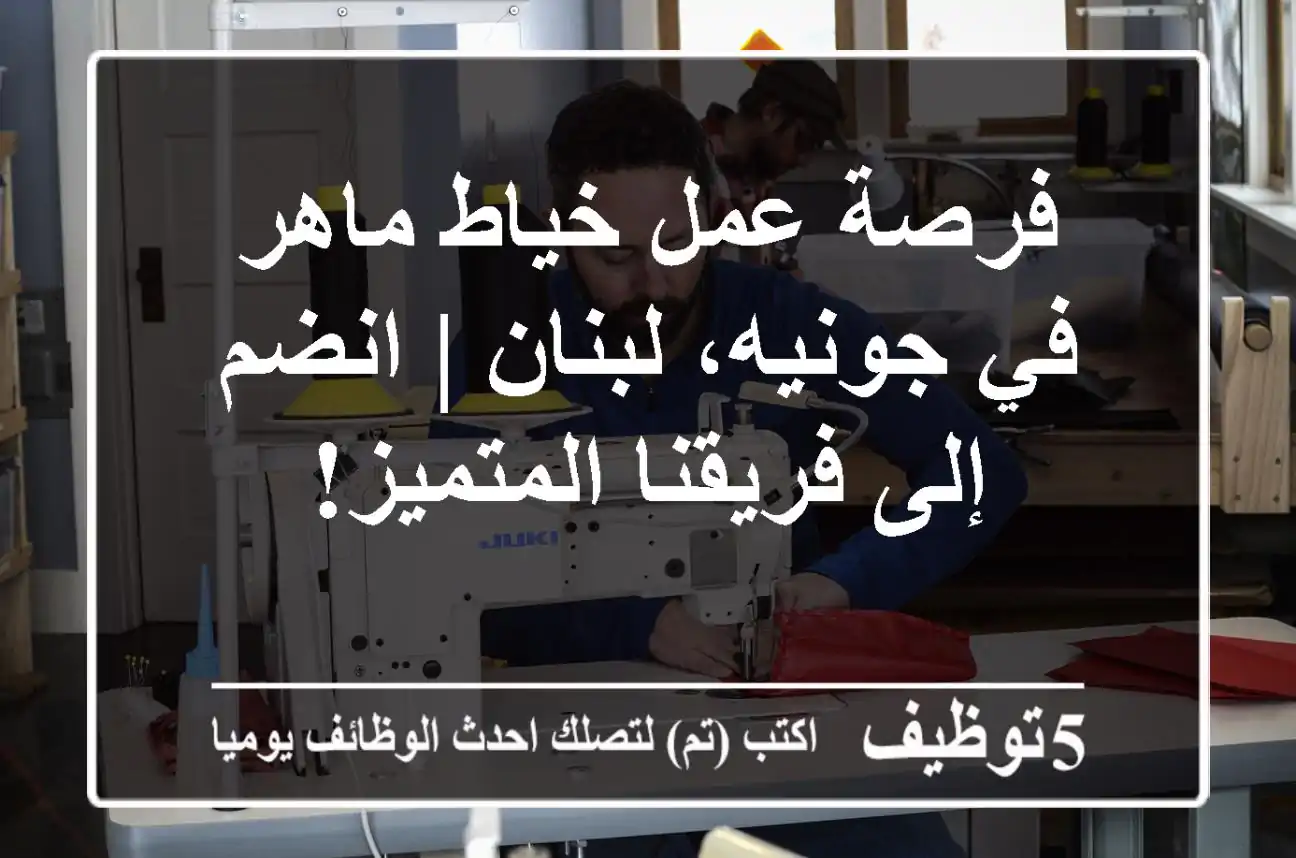 فرصة عمل خياط ماهر في جونيه، لبنان | انضم إلى فريقنا المتميز!
