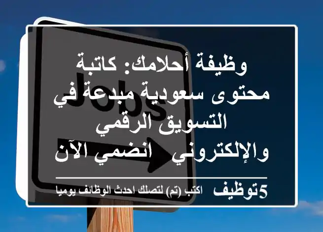 وظيفة أحلامك: كاتبة محتوى سعودية مبدعة في التسويق الرقمي والإلكتروني - انضمي الآن!