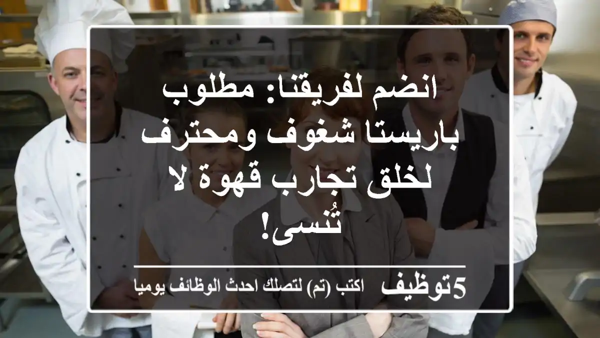 انضم لفريقنا: مطلوب باريستا شغوف ومحترف لخلق تجارب قهوة لا تُنسى!