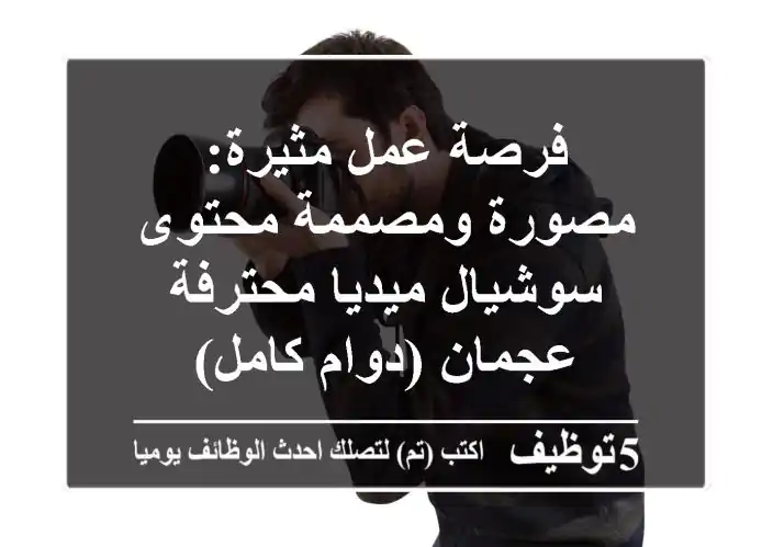 فرصة عمل مثيرة: مصورة ومصممة محتوى سوشيال ميديا محترفة - عجمان (دوام كامل)