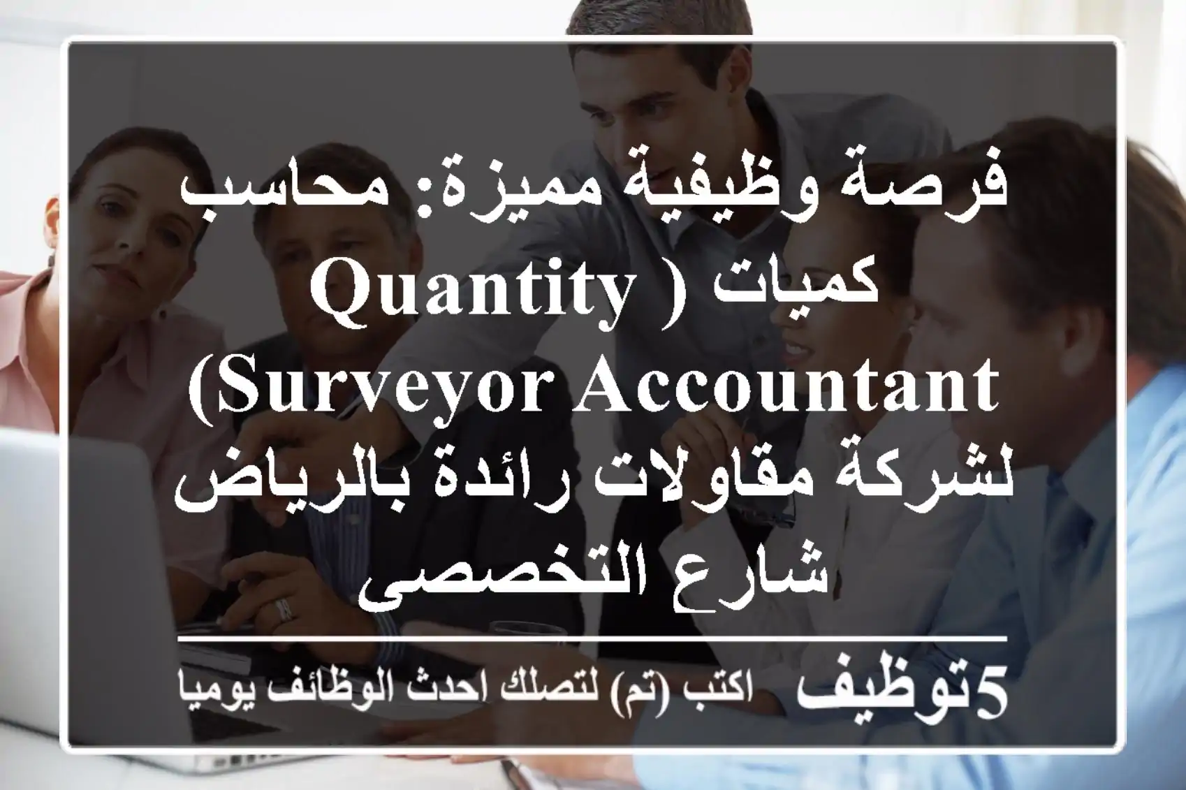 فرصة وظيفية مميزة: محاسب كميات (Quantity Surveyor Accountant) لشركة مقاولات رائدة بالرياض - شارع التخصصي