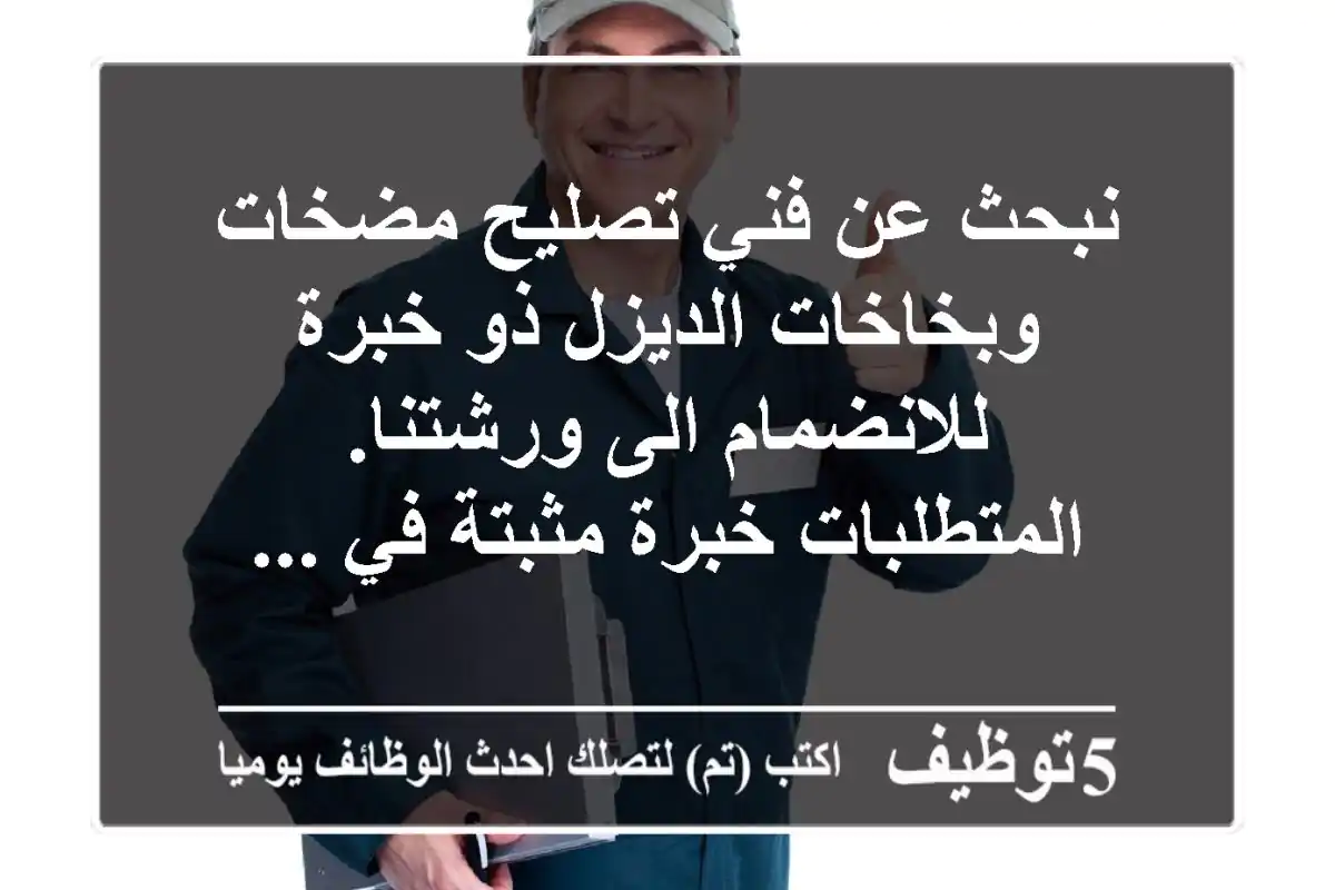 نبحث عن فني تصليح مضخات وبخاخات الديزل ذو خبرة للانضمام الى ورشتنا. المتطلبات خبرة مثبتة في ...