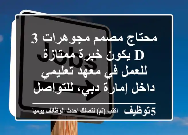 محتاج مصمم مجوهرات 3 d يكون خبرة ممتازة للعمل في معهد تعليمي داخل إمارة دبي، للتواصل