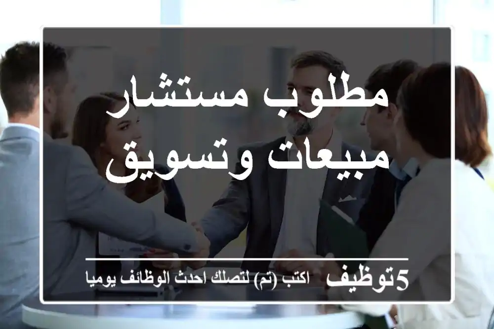 مطلوب مستشار مبيعات وتسويق