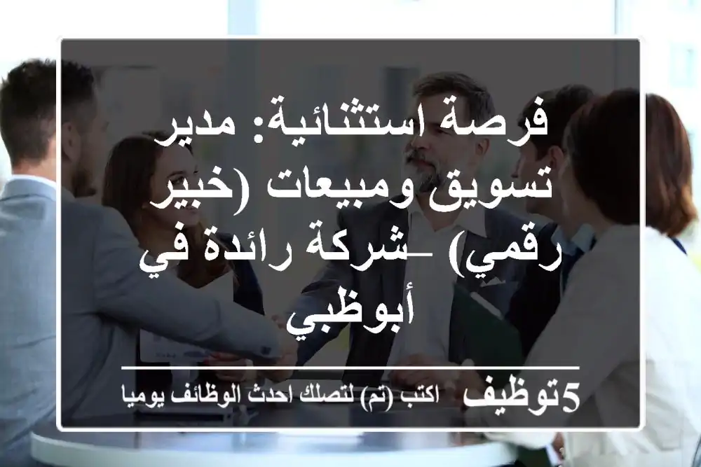 فرصة استثنائية: مدير تسويق ومبيعات (خبير رقمي) – شركة رائدة في أبوظبي