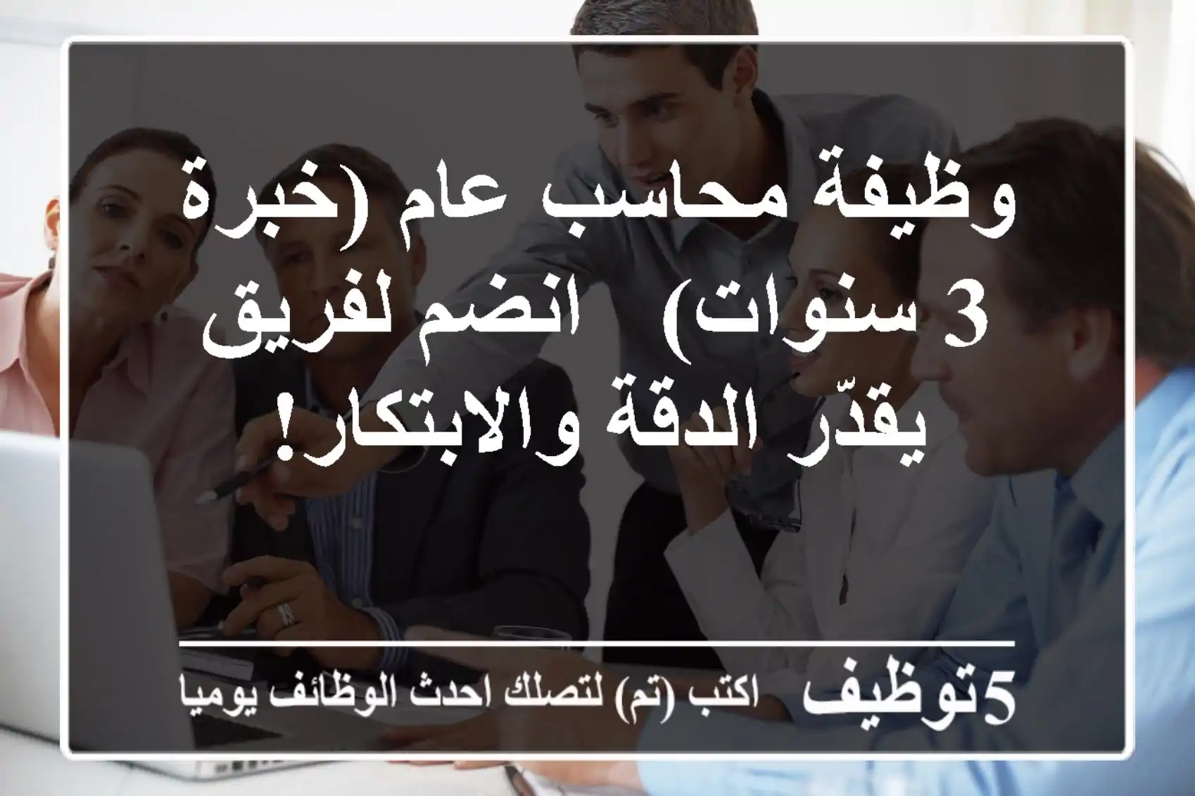 وظيفة محاسب عام (خبرة 3 سنوات) - انضم لفريق يقدّر الدقة والابتكار!