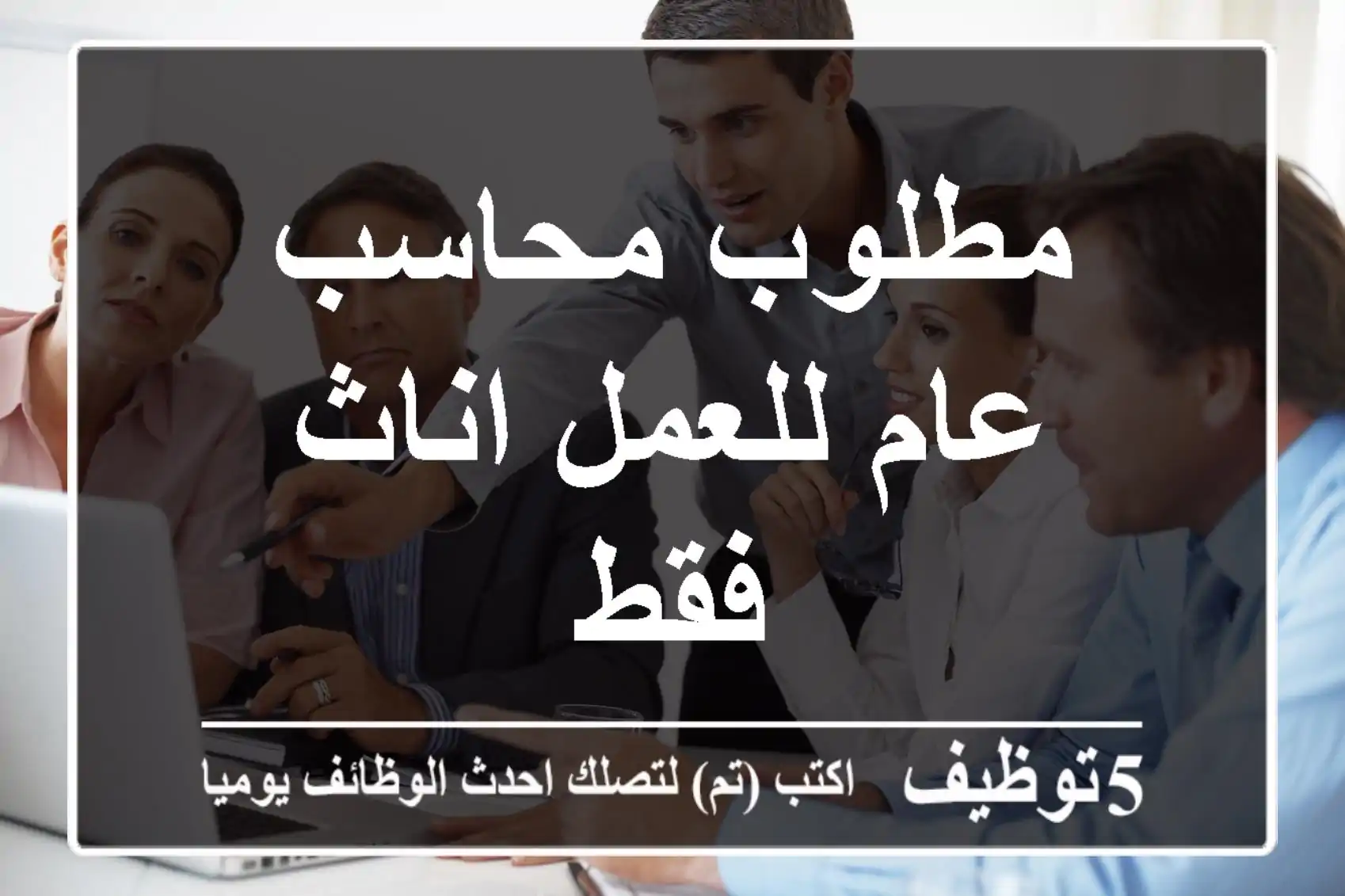 مطلوب محاسب عام للعمل اناث فقط