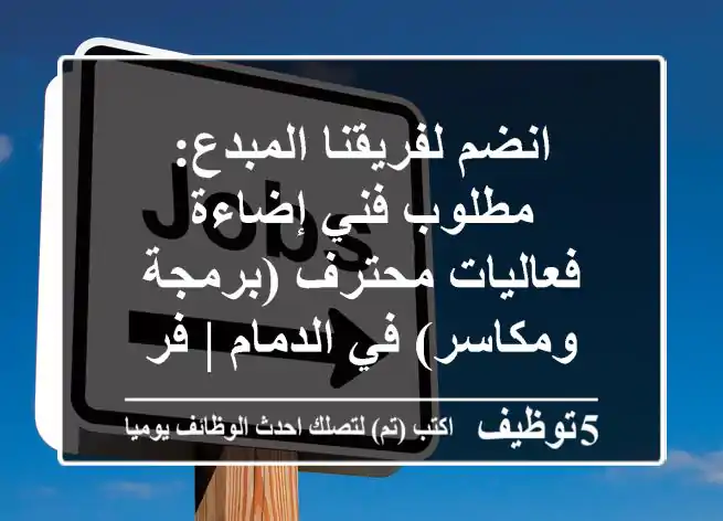 انضم لفريقنا المبدع: مطلوب فني إضاءة فعاليات محترف (برمجة ومكاسر) في الدمام | فرص عمل مثيرة