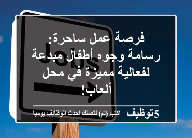 فرصة عمل ساحرة: رسامة وجوه أطفال مبدعة لفعالية مميزة في محل ألعاب!