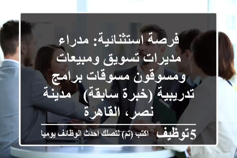 فرصة استثنائية: مدراء/مديرات تسويق ومبيعات ومسوقون/مسوقات برامج تدريبية (خبرة سابقة) - مدينة نصر، القاهرة