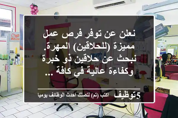 نعلن عن توفر فرص عمل مميزة (للحلاقين) المهرة. نبحث عن حلاقين ذو خبرة وكفاءة عالية في كافة ...