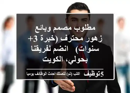 مطلوب مصمم وبائع زهور محترف (خبرة 3+ سنوات) - انضم لفريقنا بحولي، الكويت