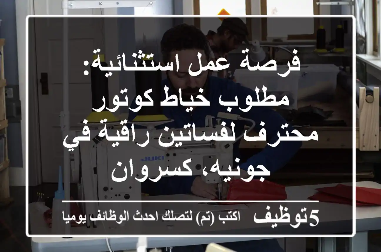 فرصة عمل استثنائية: مطلوب خياط كوتور محترف لفساتين راقية في جونيه، كسروان