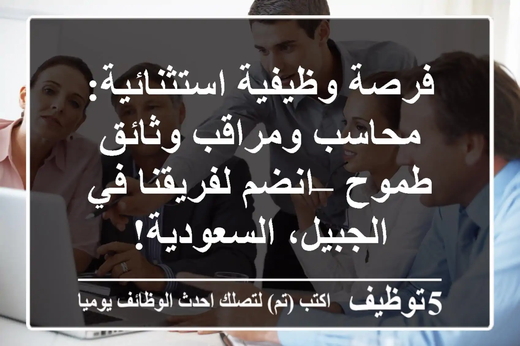 فرصة وظيفية استثنائية: محاسب ومراقب وثائق طموح – انضم لفريقنا في الجبيل، السعودية!