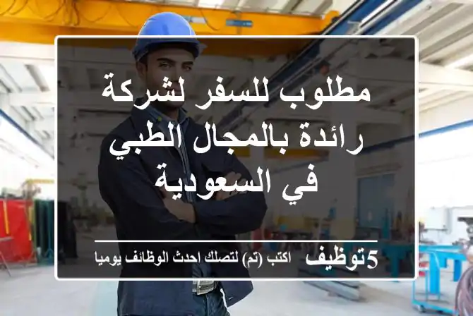 مطلوب للسفر لشركة رائدة بالمجال الطبي في السعودية