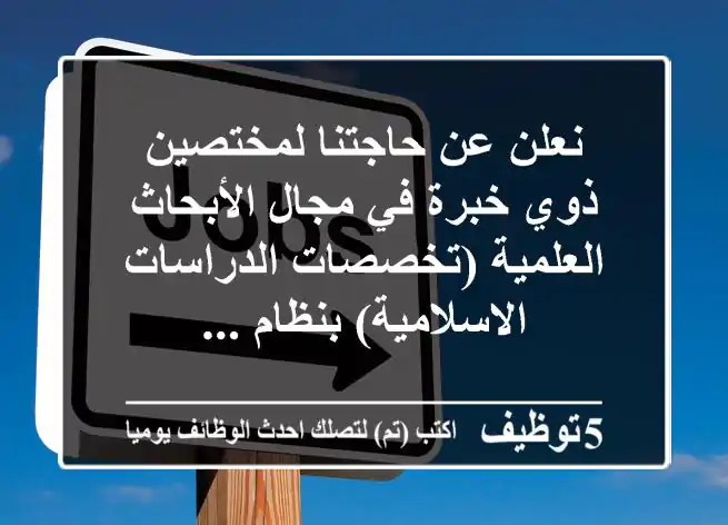 نعلن عن حاجتنا لمختصين ذوي خبرة في مجال الأبحاث العلمية (تخصصات الدراسات الاسلامية) بنظام ...