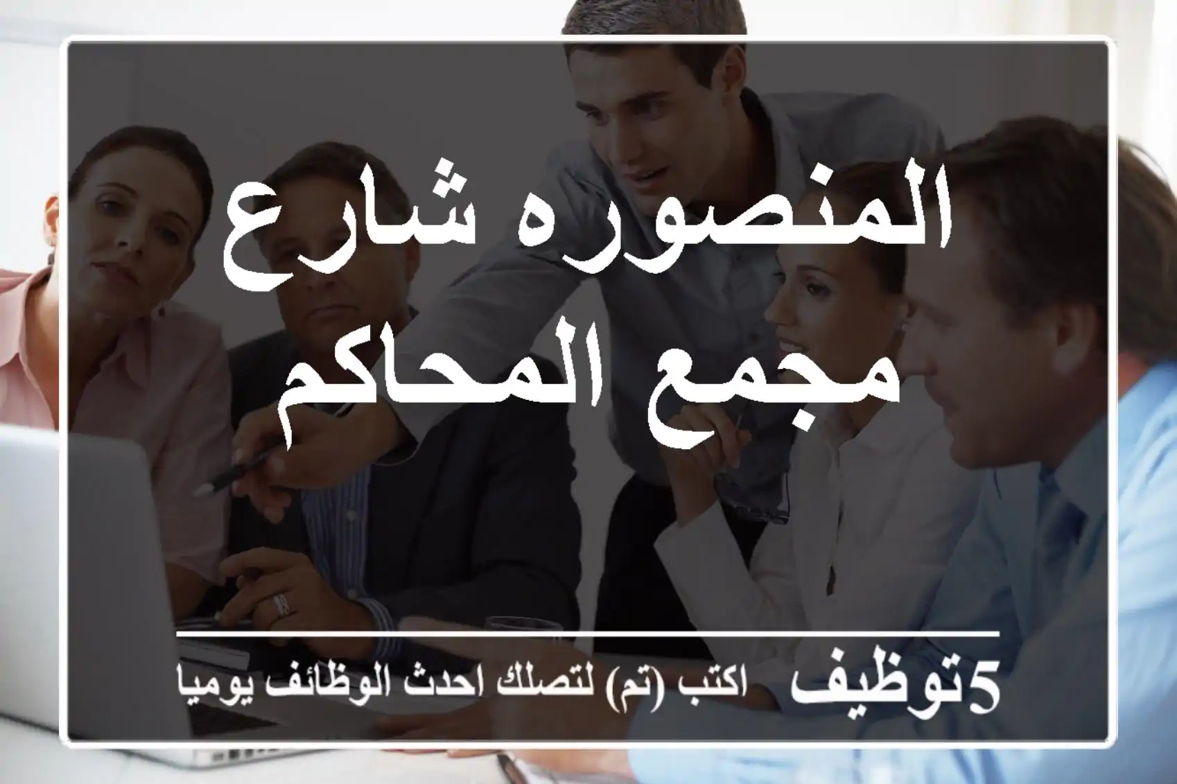 المنصوره شارع مجمع المحاكم