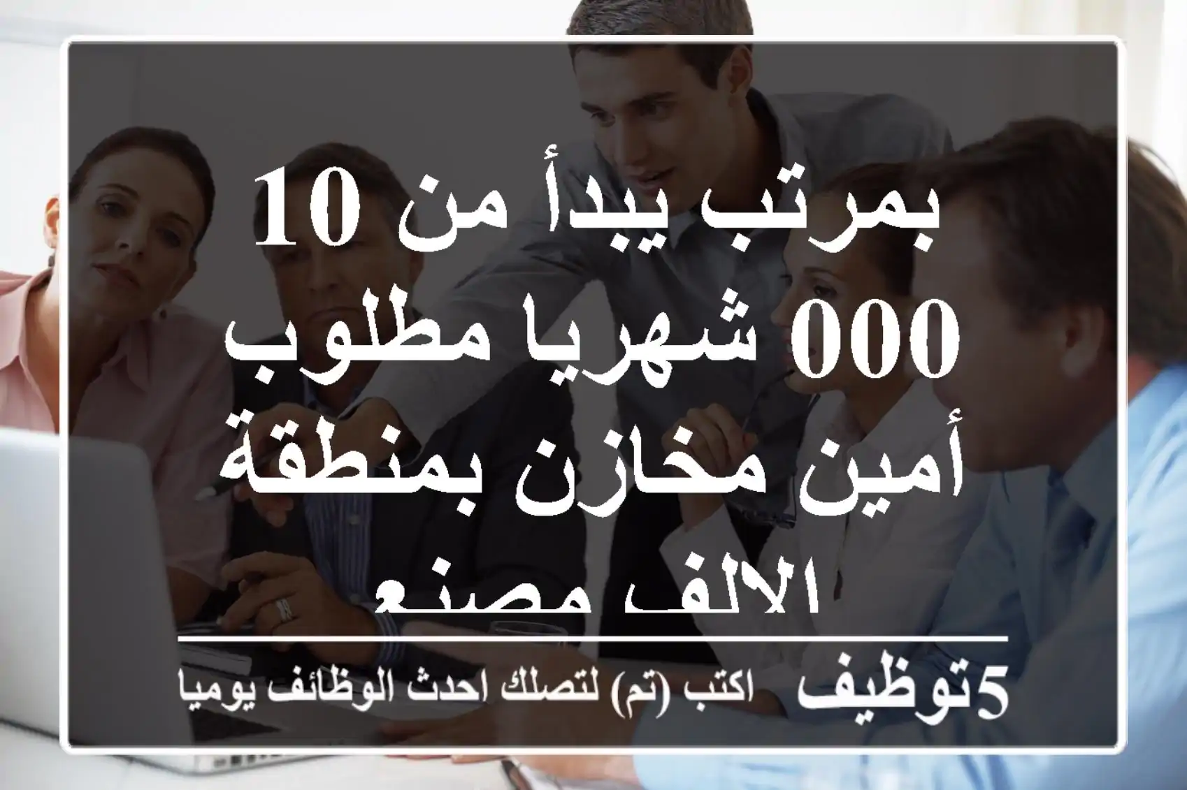بمرتب يبدأ من 10,000 شهريا مطلوب أمين مخازن بمنطقة الالف مصنع