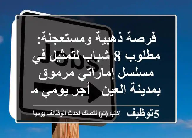 فرصة ذهبية ومستعجلة: مطلوب 8 شباب لتمثيل في مسلسل إماراتي مرموق بمدينة العين - أجر يومي مجزٍ!