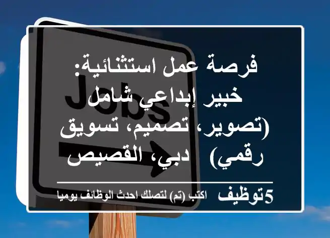 فرصة عمل استثنائية: خبير إبداعي شامل (تصوير، تصميم، تسويق رقمي) - دبي، القصيص