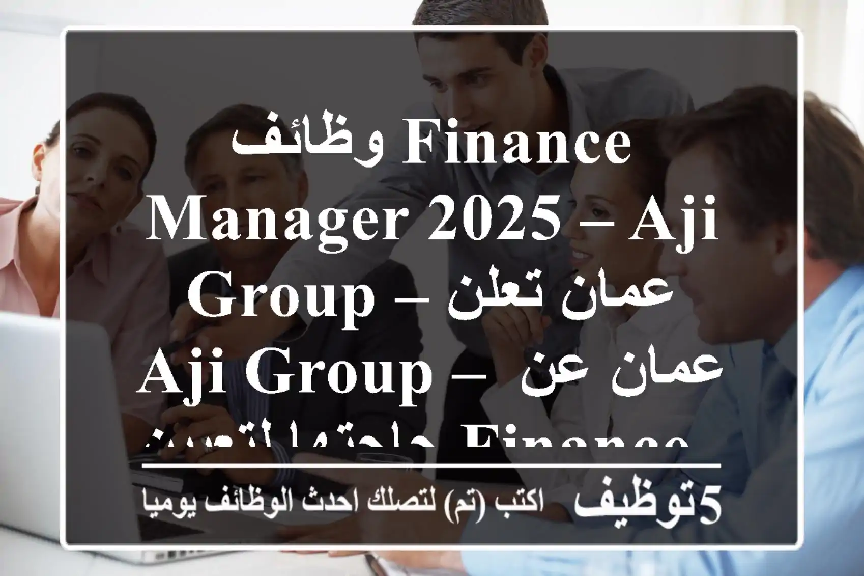 وظائف finance manager 2025 – aji group – عمان تعلن aji group – عمان عن حاجتها لتعيين finance ...