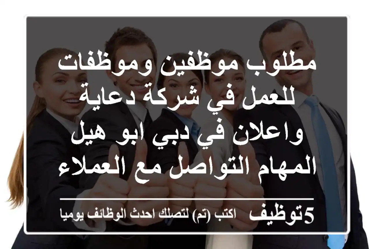 مطلوب موظفين وموظفات للعمل في شركة دعاية واعلان في دبي ابو هيل المهام التواصل مع العملاء ...
