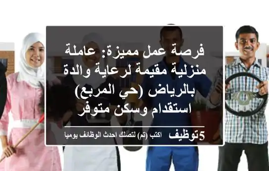 فرصة عمل مميزة: عاملة منزلية مقيمة لرعاية والدة بالرياض (حي المربع) - استقدام وسكن متوفر