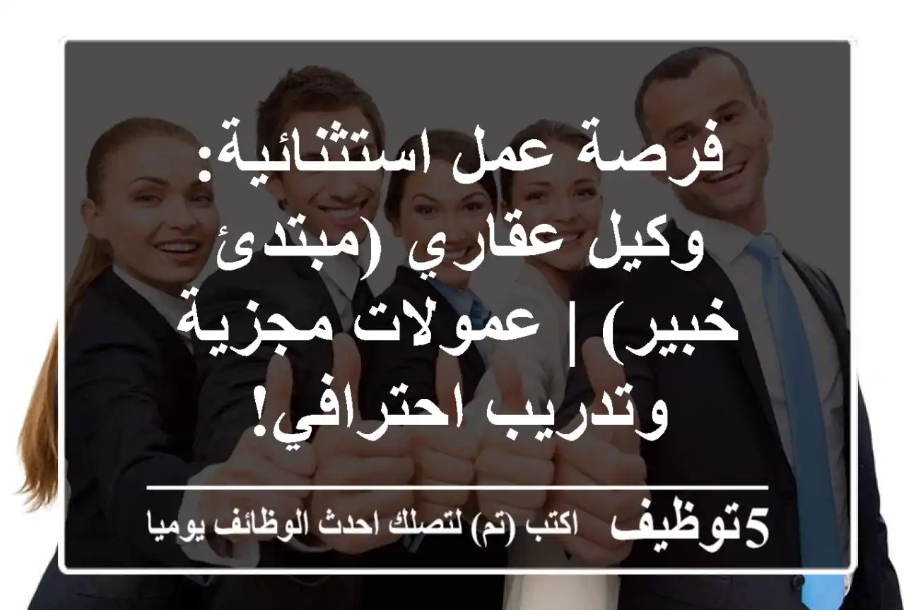 فرصة عمل استثنائية: وكيل عقاري (مبتدئ/خبير) | عمولات مجزية وتدريب احترافي!