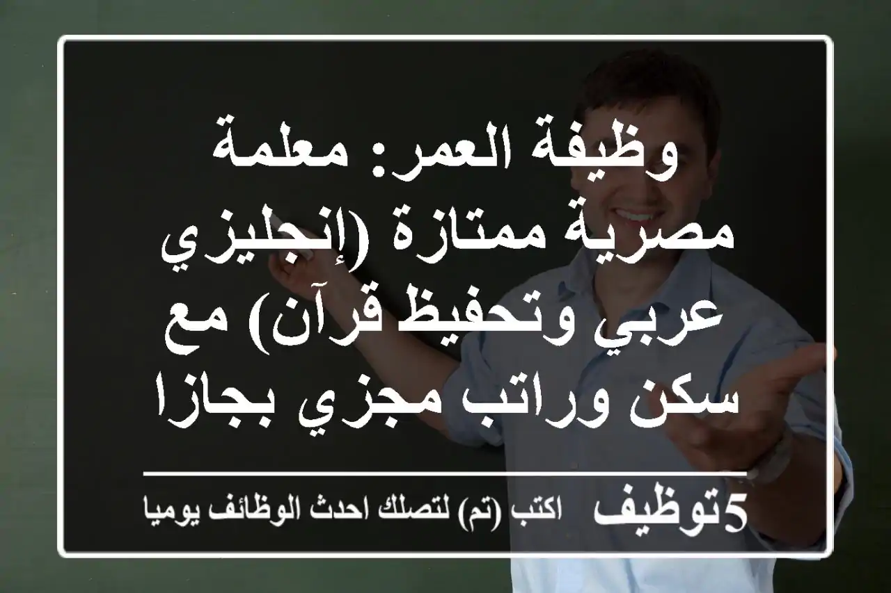 وظيفة العمر: معلمة مصرية ممتازة (إنجليزي/عربي وتحفيظ قرآن) مع سكن وراتب مجزي بجازان - السهي