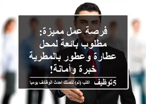 فرصة عمل مميزة: مطلوب بائعة لمحل عطارة وعطور بالمطرية - خبرة وأمانة!