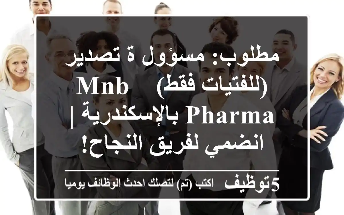 مطلوب: مسؤول/ة تصدير (للفتيات فقط) - MNB Pharma بالإسكندرية | انضمي لفريق النجاح!