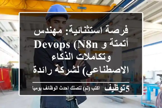 فرصة استثنائية: مهندس أتمتة و DevOps (n8n وتكاملات الذكاء الاصطناعي) لشركة رائدة