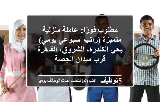 مطلوب فورًا: عاملة منزلية متميزة (راتب أسبوعي/يومي) بحي الكندرة، الشروق، القاهرة - قرب ميدان الجصة