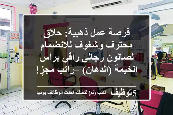 فرصة عمل ذهبية: حلاق محترف وشغوف للانضمام لصالون رجالي راقي برأس الخيمة (الدهان) – راتب مجزٍ!