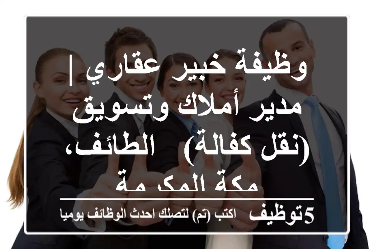 وظيفة خبير عقاري | مدير أملاك وتسويق (نقل كفالة) - الطائف، مكة المكرمة