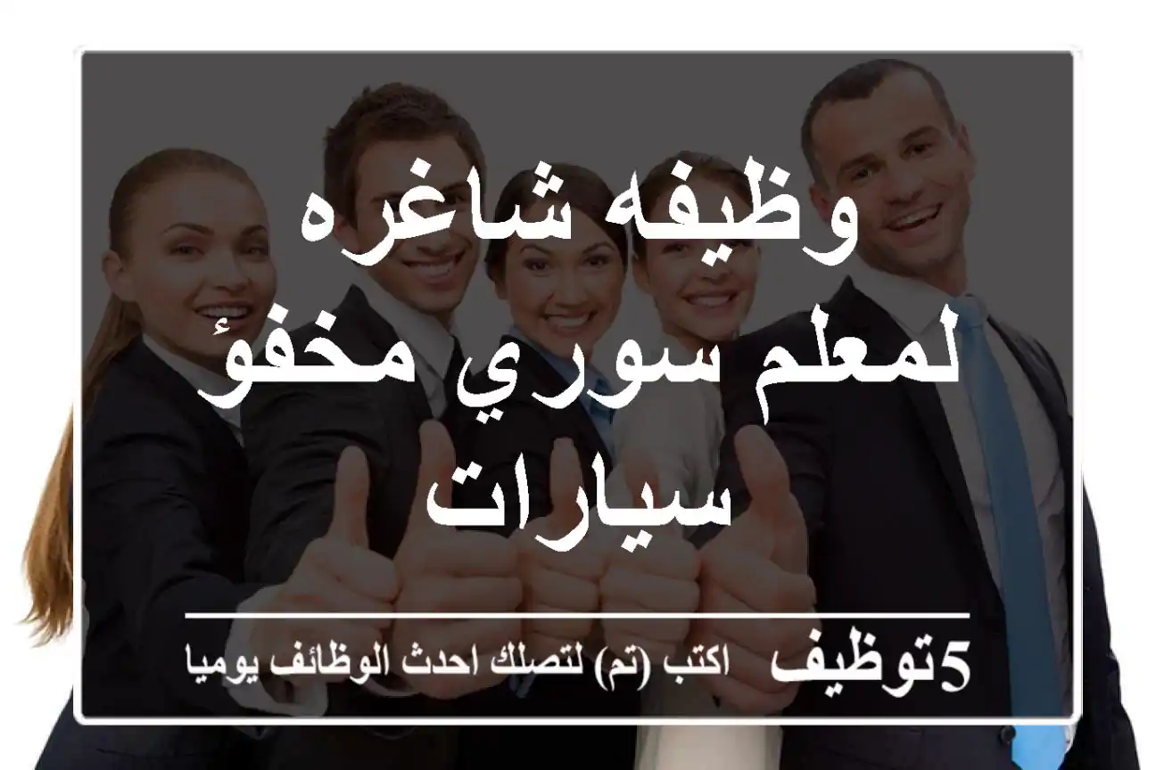 وظيفه شاغره لمعلم سوري مخفؤ سيارات